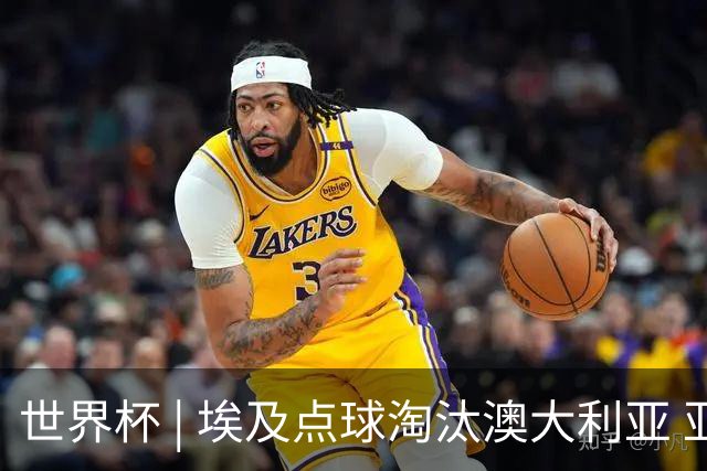 世界杯 | 埃及点球淘汰澳大利亚 亚洲区球队全部出局