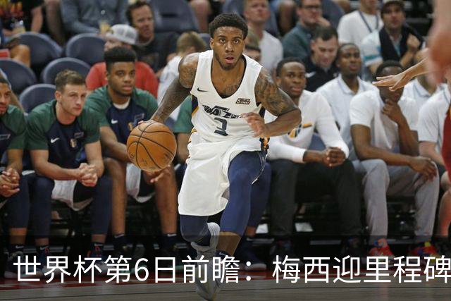 世界杯第6日前瞻：梅西迎里程碑战 姆巴佩哈兰德各自出击