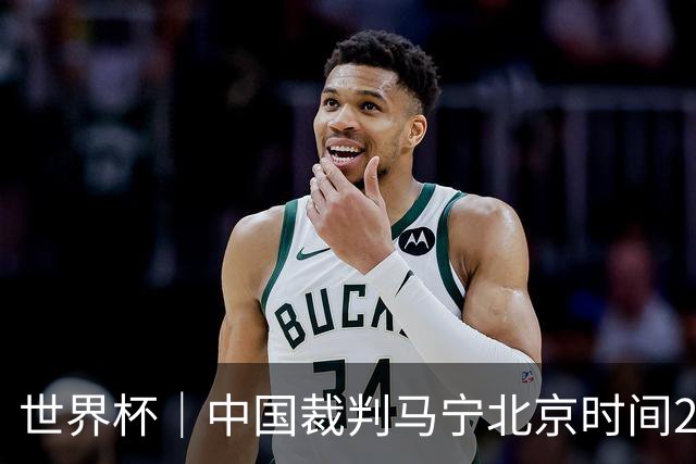 世界杯｜中国裁判马宁北京时间21日登场任主裁