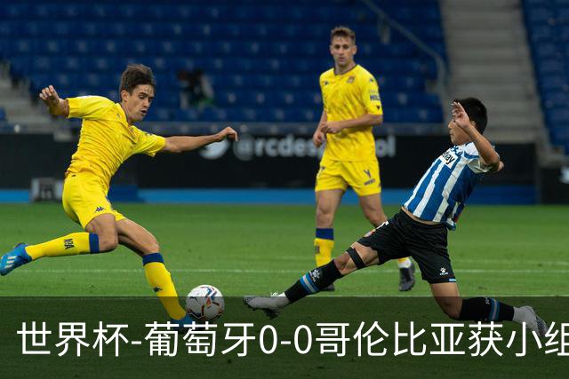 世界杯-葡萄牙0-0哥伦比亚获小组第2 将战克罗地亚