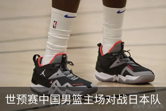 世预赛中国男篮主场对战日本队