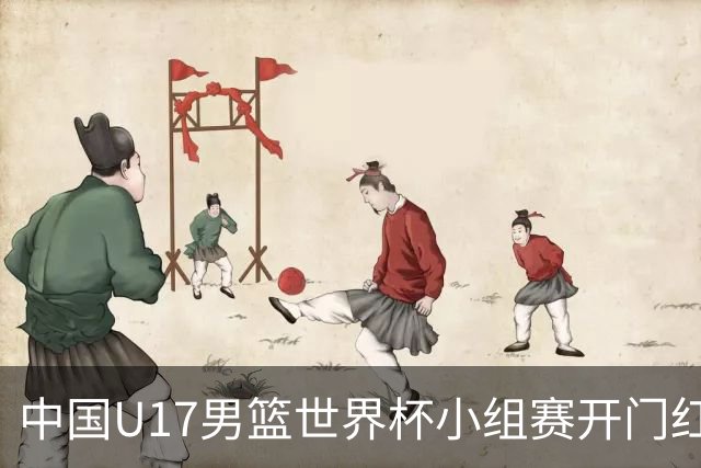 中国U17男篮世界杯小组赛开门红！立下头功的张懿赵杰说出心里话