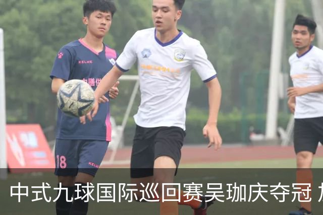 中式九球国际巡回赛吴珈庆夺冠 加冕台球史上首位“千万先生”