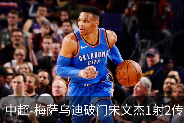 中超-梅萨乌迪破门宋文杰1射2传 海牛4-2玉昆结束4连败