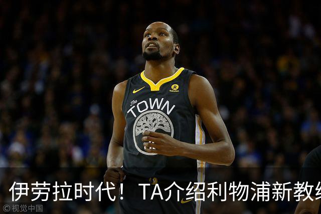 伊劳拉时代！TA介绍利物浦新教练组：主帅四名助手来自伯恩茅斯
