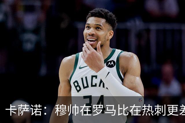 卡萨诺：穆帅在罗马比在热刺更差 这是一场灾难