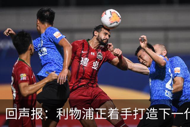 回声报：利物浦正着手打造下一代阵容，引援目标转向年轻化