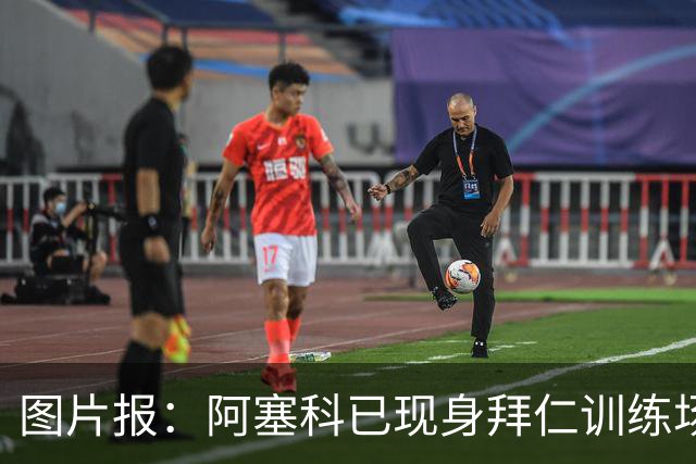 图片报：阿塞科已现身拜仁训练场，法鹰有意但拜仁要价达千万欧