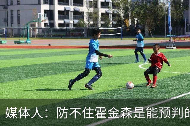 媒体人：防不住霍金森是能预判的 但后卫差距明显另一输球原因
