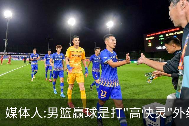 媒体人:男篮赢球是打"高快灵"外线在线 输球因没外线投射打阵地战