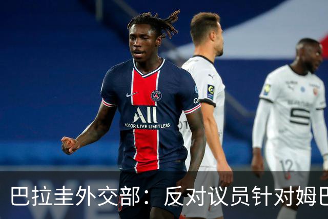 巴拉圭外交部：反对议员针对姆巴佩的言论 这只是她个人观点