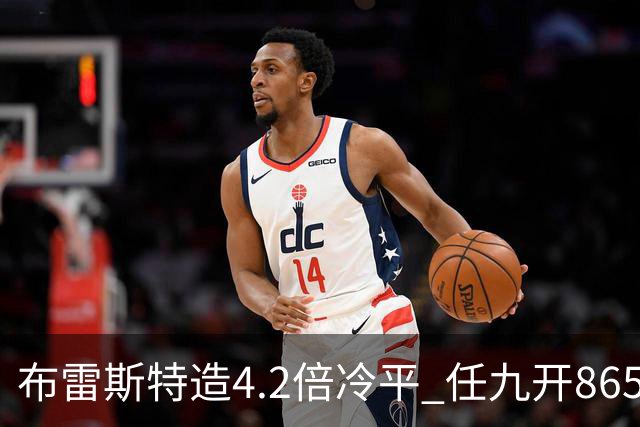 布雷斯特造4.2倍冷平 任九开8653注1378元