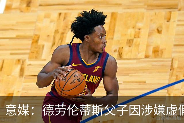 意媒：德劳伦蒂斯父子因涉嫌虚假财务披露、欺诈性破产被立案调查