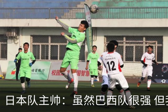 日本队主帅：虽然巴西队很强 但我们会找到取胜之道