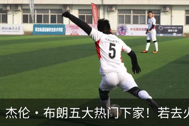 杰伦·布朗五大热门下家！若去火箭可换小谢+小贾+2首轮+电风扇