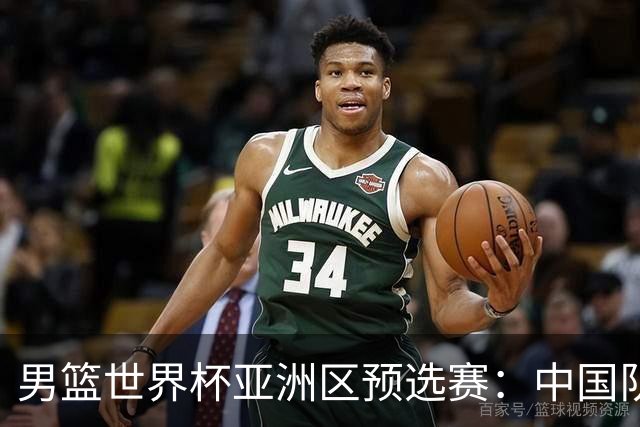 男篮世界杯亚洲区预选赛：中国队胜中国台北队
