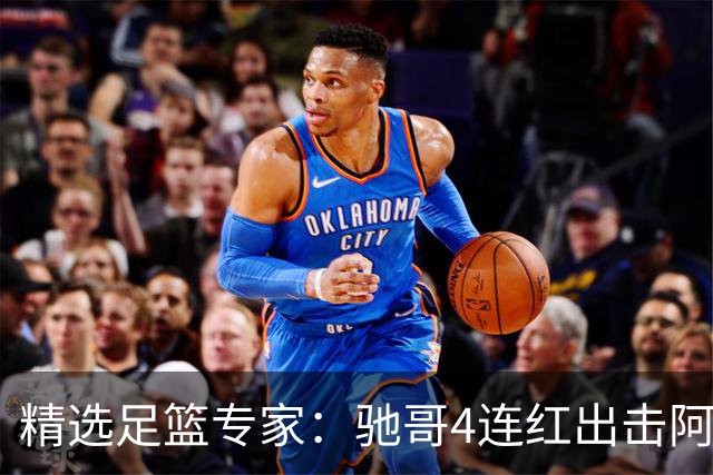 精选足篮专家：驰哥4连红出击阿根廷 张然同擒4连红