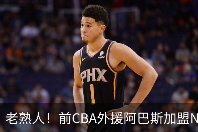 老熟人！前CBA外援阿巴斯加盟NBL球队上海玄鸟担任执行教练