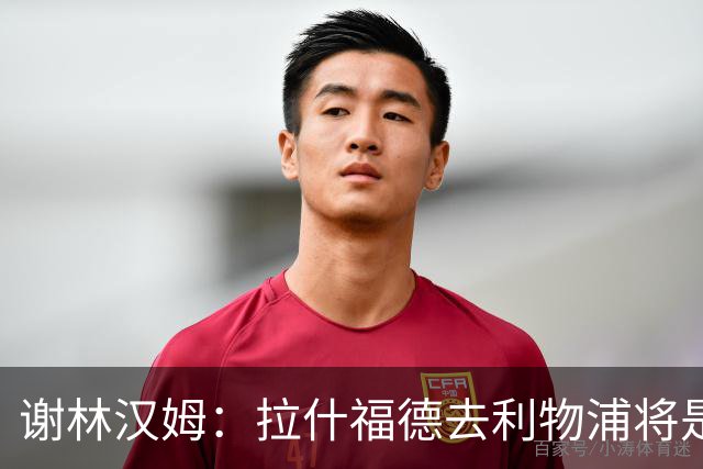 谢林汉姆：拉什福德去利物浦将是终极背叛 但他仍有可能回归曼联