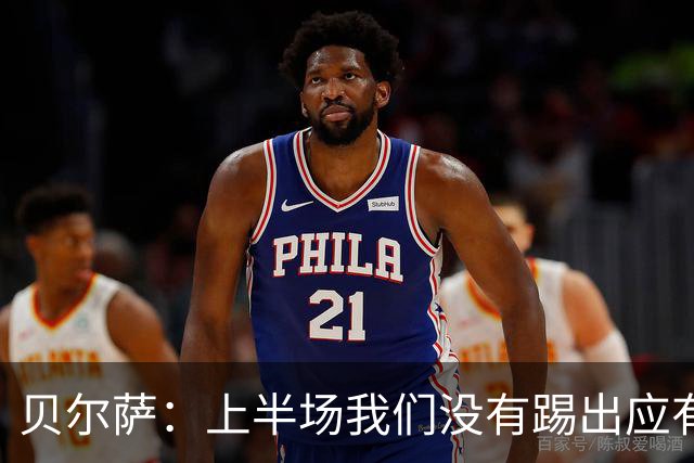 贝尔萨：上半场我们没有踢出应有表现 下半场配得上进10个球