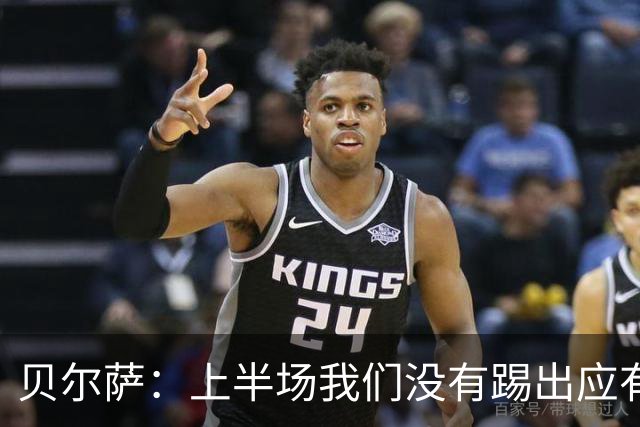 贝尔萨：上半场我们没有踢出应有表现 下半场配得上进10个球