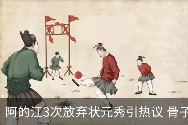 阿的江3次放弃状元秀引热议 骨子里不相信选秀