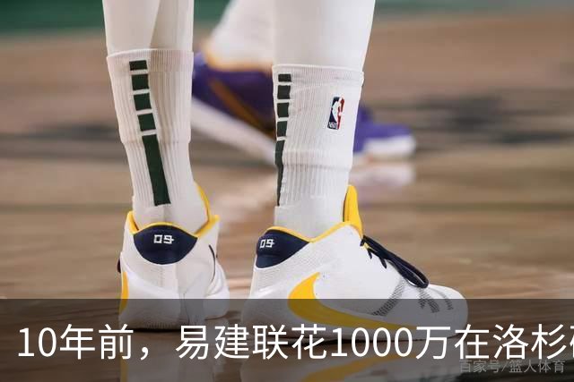 10年前，易建联花1000万在洛杉矶买下豪宅，如今出售市值多少？