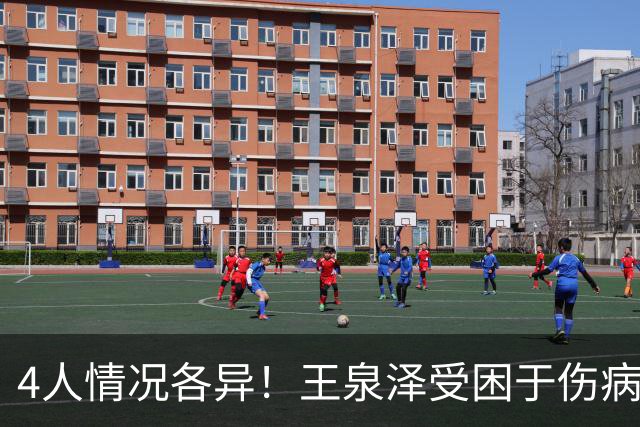 4人情况各异！王泉泽受困于伤病 郭昊文再战夏联 小曾金金征战CBA
