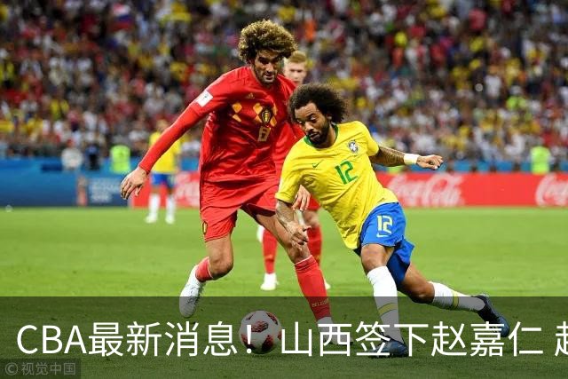 CBA最新消息！山西签下赵嘉仁 赵继伟突发伤情 北京首钢有意布朗